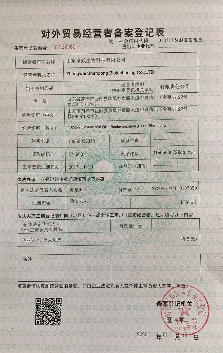 對外貿(mào)易經(jīng)營者備案登記表